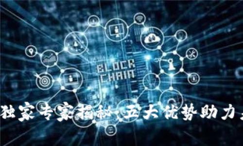 Y星区块链的独家专家揭秘：五大优势助力未来数字经济