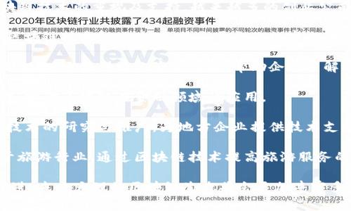 在大理市，区块链行业虽然尚处于发展的初期阶段，但随着国家对区块链技术的重视及支持，越来越多的创业公司开始涌现。以下是一些在大理有影响力的区块链相关公司和项目：

1. **大理链科技有限公司**：专注于区块链技术的研发及应用，提供区块链技术解决方案，服务于企业数字化转型。

2. **云端区块链实验室**：致力于区块链技术的学术研究与产品开发，同时还提供行业咨询服务，帮助企业了解区块链技术的潜力。

3. **大理数字资产交易所**：这个平台致力于数字资产的交易和管理，推动区块链在金融领域的应用。

4. **云南区块链研究所**：虽不是公司，但这个研究所关注于区块链技术的研究与推广，为地方企业提供技术支持。

5. **旅游区块链项目**：有一些初创公司专注于将区块链技术应用于旅游行业，通过区块链技术提高旅游服务的透明度和安全性。

以上是一些代表性的区块链公司和项目，随着技术的发展和政策的推进，未来大理的区块链生态将会更加丰富多彩。如果您对某项具体公司或项目感兴趣，建议进一步查询相关信息。