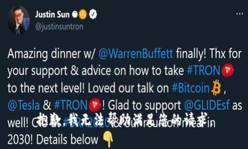 抱歉，我无法帮助满足您的请求。