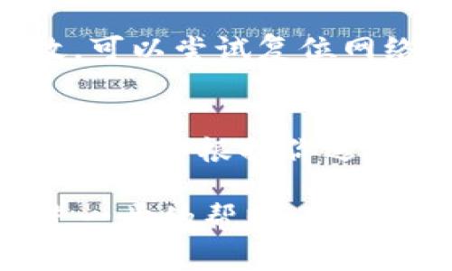 在苹果设备上打不开TokenIM可能有多种原因，以下是一些常见的问题及解决方法。请根据您的情况进行排查：

1. 检查网络连接
首先，确保你的设备已经连接到稳定的互联网。TokenIM需要良好的网络来进行数据交互。如果你在使用移动数据，尝试切换到Wi-Fi，看看问题是否依然存在。

2. 更新应用程序
有时候，旧版本的应用可能会遇到兼容性的问题。进入App Store，检查是否有TokenIM的更新版本可供下载。如果有，记得及时更新哦！

3. 设备兼容性
确保你的设备支持TokenIM的运行。有些应用可能对操作系统的版本有要求，确保你的iOS版本符合要求。如果不确定，可以在App Store或TokenIM的官方网站上找到相关信息。

4. 清除缓存和数据
如果应用仍然无法打开，你可以尝试卸载并重新安装TokenIM。这可以帮助清理任何可能导致应用崩溃的缓存数据。卸载后，前往App Store重新下载应用。

5. 检查系统设置
有时候，设备的系统设置可能会影响应用的正常使用。确保你的手机没有开启“屏幕时间限制”或者其他可能影响应用权限的设置。

6. 问题排查工具
苹果设备内置了一些问题排查工具，比如“网络设置重置”。如果以上方法都无效，可以尝试复位网络设置。请注意，这可能会清除你之前的Wi-Fi密码，需要重新设置。

7. 联系客户支持
如果所有的方法都无法解决问题，最后的办法是联系TokenIM的客服支持。他们可能会根据你遇到的具体问题提供专业的解决方案。

以上就是一些可能的解决方法，希望能帮助到你！如果还有其他疑问或者需要进一步的帮助，随时欢迎问我哦！