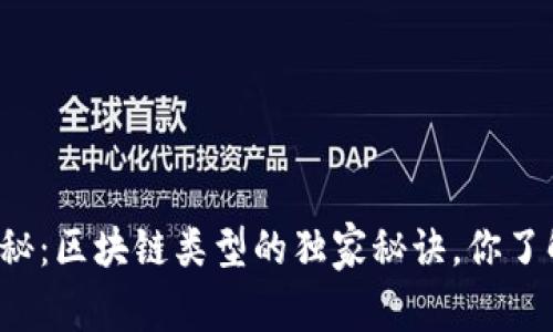 专家揭秘：区块链类型的独家秘诀，你了解多少？