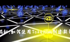 专家独家揭秘：如何使用Tokenim创建新钱包的秘诀
