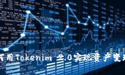 专家教你如何用Tokenim 2.0实现资产变现的独家秘诀