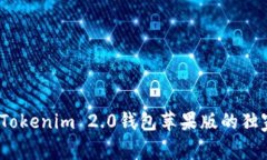 专家揭秘：Tokenim 2.0钱包苹果版的独家使用秘诀