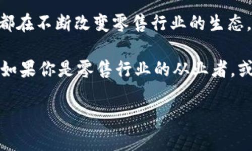 区块链在零售环节的应用正在逐渐引起行业内外的关注，它的潜在影响力不仅仅局限于提升效率，还能够增强透明度、降低成本以及建立信任。下面我们来探讨一下区块链在零售环节的主要应用和优势。

1. 供应链管理
供应链管理是区块链在零售环节最为重要的应用之一。通过区块链技术，零售商可以实现对产品从生产到销售的全过程追踪。你知道吗？在传统的供应链中，信息往往是孤立的，各个环节之间的沟通不畅，导致诸多问题，比如假货、丢失和延误等。而区块链提供了一个共享的平台，所有参与者都可以查看实时的产品信息。

例如，在食品行业，使用区块链可以追踪食品的来源，从农场到餐桌的每一个环节都可以被记录在链上。如果发生食品安全问题，零售商可以迅速查明问题的源头，提升消费者的信任度。同样的，奢侈品行业也可以利用区块链来确保其产品的真实性，防止假冒伪劣产品的出现。

2. 智能合约
区块链技术中的智能合约是自动执行的合约，它们可以在满足特定条件时自动触发。比如说，某个供应商在规定日期内未能交货，那么合约就会自动启动相应的赔偿条款。这在零售环节中，可以大大减少由于人工干预所带来的错误与延迟。

通过智能合约，零售商和供应商之间的合同可以更为高效透明，减少争议和不必要的法律程序。很多时候，合同的履行是一个繁琐的过程，而智能合约的引入，简化了这一过程，提升了合作的效率。

3. 付款和结算
区块链技术可以帮助零售商实现更快速、便捷的付款方式。传统的跨国支付通常需要几天时间才能到账，而通过区块链，可以几乎瞬时完成。这对于维持良好的现金流和快速响应市场变化至关重要。

此外，区块链在结算方面也展现出极大的潜力。利用去中心化的账本，零售商可以实时查看所有交易记录，减少财务报表的处理时间，提高财务透明度。这也使得库存管理和资金周转变得更为高效。

4. 客户忠诚度管理
在零售行业，客户忠诚度管理是提升销售的重要手段。借助区块链，零售商可以更好地跟踪和管理客户的消费行为，实现个性化的营销策略。例如，客户在购买商品时可以获得相应的积分，而这些积分不仅可以用来兑换商品，还可以在其他合作商店中使用。这种去中心化的积分系统可以提升客户的购买欲望。

更有趣的是，客户也可以通过区块链看到自己积分的每一次变动，这为客户提供了更多的透明感和信任感。尤其是在数据隐私日益受到重视的今天，这样的做法显得尤为重要。

5. 打击诈骗和假货
诈骗和假货问题一直困扰着零售行业。通过区块链，零售商能够有效打击这些问题。在区块链上，所有的交易信息都是公开透明且不可更改的，这大大提高了产品真实性的可信度。消费者在购买商品时，只需扫描产品上的二维码，便能查看该商品的完整历史记录，从生产到销售的每一个环节。

这样一来，假冒伪劣产品就无处遁形，消费者的利益也能得到更好的保护。以奢侈品为例，许多品牌已经开始利用区块链技术来保证产品的真实性。如果你在购买某个名牌包包时，能够通过区块链确认其真实身份，想必你就会更加安心了。

6. 个性化服务与体验
 在区块链的支持下，零售商可以更好地了解消费者的需求，提供更加个性化的服务。利用区块链技术，可以将客户的数据安全、有效地存储在链上，消费者在购物时可以享受到更加贴心的体验。

比如，当你在某个零售店购物时，店员能够迅速获取你的购买历史和偏好，提供更加符合你需求的商品推荐。这种个性化的购物体验，能够大大提升消费者的满意度和忠诚度。

7. 数据隐私与安全
 随着数据隐私问题的日益严重，消费者对个人数据的保护愈加关注。区块链技术提供了一个去中心化的解决方案，能够有效提升数据安全性。在区块链上，客户的信息不会被单一机构控制，而是分散在各种节点中，确保了数据的安全与隐私。

通过这种方式，消费者可以对自己的数据拥有更大的控制权，有选择地共享信息以换取更好的服务。同时，区块链的透明性也能让消费者对数据的使用过程有更清晰的了解，提升对品牌的信任。

8. 营销与广告
区块链技术在数字营销和广告中的应用也逐渐显现出独特的优势。零售商可以利用区块链技术提高广告的投放效率，确保广告的真实到账。同时，通过智能合约，可以精确计算广告的效果，确保每一笔广告费用都能落到实处。

这种透明的营销链路使得广告商能更好地看到广告的实际效果，而不是依赖于传统媒体统计数据。这样的变革无疑将提升整个零售行业的广告效果，帮助品牌更好地与消费者实现连接。

总结
通过以上分析，我们可以看到区块链技术在零售环节中的诸多应用与强大优势。无论是提升供应链透明度，还是实现快速的支付和结算，区块链都在不断改变零售行业的生态。作为消费者的我们，也将在未来享受到更为安全、个性化和高效的购物体验。

说真的，区块链并不是一个遥不可及的技术，它已经在悄然改变我们的生活。未来的零售行业，将在区块链的推动下，变得更加高效、透明和可信。如果你是零售行业的从业者，或者对零售业感兴趣，深入了解区块链技术必将为你带来新的启发和机遇。

区块链零售环节的独家秘诀：专家解析全面应用与创新