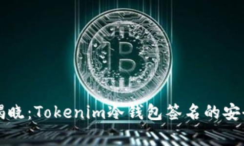 专家揭晓：Tokenim冷钱包签名的安全秘诀