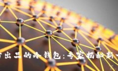 Tokenim 2.0官方出品的冷钱包：专家揭秘新一代安全