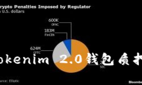 专家独家揭秘：Tokenim 2.0钱包质押安全性全面解析