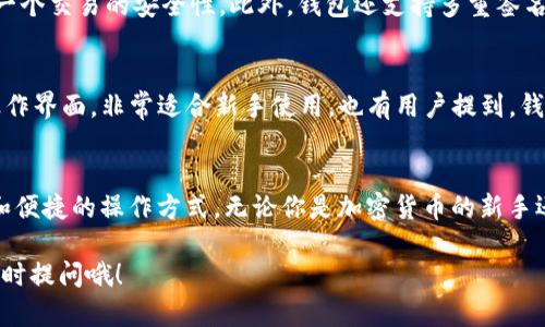 Tokenim 2.0 钱包是一个多功能的数字货币钱包，旨在为用户提供安全、便捷的加密资产管理体验。那么，它是否支持比特币 (BTC) 呢？在回答这个问题之前，我们先来了解一下 Tokenim 钱包的基本功能和特点。

Tokenim 钱包的基本特点
Tokenim 钱包主打简约与高效，致力于为用户提供一个友好的操作界面。用户可以通过这个钱包轻松管理多种数字资产，进行存储、转账和交易等操作。除此之外，Tokenim 还加入了一些安全性极高的功能，比如多重签名和冷存储选项，确保你的数字货币不易被黑客攻击。

支持的数字资产种类
在谈到其支持的资产种类时，Tokenim 钱包不仅支持主流的数字货币，比如以太坊 (ETH)、莱特币 (LTC)，同时它也在不断扩展其支持的币种范围。然而，在其官方信息中，BTC 的支持情况经常引起用户的关注和讨论。

Tokenim 2.0 对 BTC 的支持情况
根据官方发布的信息，Tokenim 2.0 钱包确实支持比特币。在钱包更新中，团队强调了对 BTC 支持的稳定性和安全性。因此，用户可以在这个钱包中安全地存储和交易比特币。说真的，能够在一个平台上同时管理多种资产，对用户来说简直就是福音！

如何在 Tokenim 2.0 钱包中存储和交易 BTC
那么，如果你想在 Tokenim 2.0 钱包中使用比特币，实际操作是怎样的呢？以下是一些简单的步骤，帮助你快速上手：

h4步骤 1：下载和注册/h4
首先，你需要在应用商店中下载 Tokenim 钱包。安装完成后，打开应用并进行注册。注册过程中，系统会提示你设置密码和备份助记词，记得妥善保存这些信息哦！

h4步骤 2：添加比特币/h4
成功注册后，你可以看到钱包界面。在“资产管理”部分，找到比特币（BTC），点击添加。系统会生成一个比特币地址，你可以将其他平台上的比特币转入这个地址，也可以通过二维码直接扫描。

h4步骤 3：发送和接收比特币/h4
当你需要发送或接收比特币时，只需点击相应的按钮，输入接收方的地址和金额，然后确认交易。务必再次检查地址，确保无误后再进行操作，避免不必要的损失。

Tokenim 钱包的安全性
说到钱包的安全性，Tokenim 2.0 钱包采取了一系列先进的安全措施。比如，采用 AES 加密技术存储用户数据，确保每一个交易的安全性。此外，钱包还支持多重签名功能，用户可以设置多个签名者，提高资产转移的安全性。

用户体验与社区反馈
在用户体验方面，Tokenim 团队定期进行用户反馈调查，以了解用户的真实需求和期望。许多用户反馈说，Tokenim 的操作界面，非常适合新手使用。也有用户提到，钱包的转账速度相对较快，给他们的使用体验加分不少。

总的来说
Tokenim 2.0 钱包是一个非常值得信赖的选项，不仅支持多种数字资产，包括比特币，同时还具备出色的安全防护措施和便捷的操作方式。无论你是加密货币的新手还是资深玩家，这个钱包都有很好的适用性。你还在等什么呢？赶紧下载 Tokenim 2.0 钱包，体验一下其强大的功能吧！ 

希望这些信息能对你有所帮助，让你在使用 Tokenim 2.0 钱包管理比特币时更加得心应手！如果还有其他疑问，欢迎随时提问哦！
