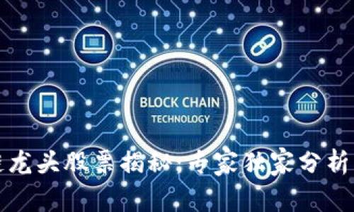 沪市区块链龙头股票揭秘：专家独家分析与投资秘诀