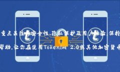 关于Tokenim 2.0公司的钱包保存问题，实际上，不同