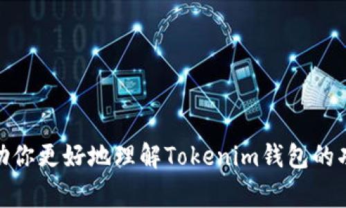 在加密货币的世界中，**Tokenim钱包**是一个非常重要的工具。它的主要功能是让用户安全地存储、管理和交易他们的数字资产。下面，我们将深入探讨Tokenim钱包的功能、优势和使用方法。

什么是Tokenim钱包？

首先，Tokenim钱包是一个数字钱包，能够支持多种加密货币的存储和管理。与传统的银行账户相比，其核心优势在于其去中心化的特性，让用户掌握自己的资金，而不需要依赖于任何中介机构。这就像是你把钱放在自家保险箱里，而不是银行的某个账户。

Tokenim钱包的功能

Tokenim钱包具有多个功能，帮助用户在这个快速发展的加密货币市场中轻松应对。它的主要功能包括：

ul
  listrong存储数字资产：/strong用户可以将各种加密货币存储在Tokenim钱包中，这些资产可以是比特币、以太坊以及其他主流数字货币。/li
  listrong发送和接收加密货币：/strong通过钱包，用户可以方便地发送和接收加密货币，只需要对方的钱包地址即可。/li
  listrong管理交易记录：/strongTokenim钱包会自动记录用户的交易历史，方便回顾和管理资金。/li
  listrong安全性：/strong钱包提供多重身份验证，确保用户的资产得到充分保护，避免被黑客攻击。/li
  listrong集成DeFi服务：/strong一些Tokenim钱包还支持去中心化金融（DeFi）服务，比如借贷和交易，增加资产的潜在收益。/li
/ul

Tokenim钱包的优势

为什么选择Tokenim钱包呢？以下几点可能会吸引你的兴趣：

ul
  listrong用户友好设计：/strongTokenim钱包通常具有人性化的界面，即使是初学者也能轻松上手。/li
  listrong高度安全：/strong采用顶级加密技术保护资产，用户的信息和资金安全有保障。/li
  listrong社区支持：/strongTokenim钱包有一个活跃的用户社区，可以快速获得帮助和解答疑问。/li
  listrong持续更新：/strong开发团队会定期更新钱包功能，保持与市场趋势同步。/li
/ul

如何使用Tokenim钱包

如果你想开始使用Tokenim钱包，可以遵循以下步骤：

ol
  listrong下载和安装：/strong前往Tokenim官网或相关应用商店，下载并安装钱包应用程序。/li
  listrong创建账户：/strong按照指引创建一个新账户，设定一个强密码，确保安全性。/li
  listrong备份私钥：/strong在创建账户时，钱包会提供一个私钥或恢复短语，务必妥善保存，这相当于你的数字资产密码。/li
  listrong充入资金：/strong可以通过转入其他钱包或直接购入加密货币，充入到Tokenim钱包中。/li
  listrong开始交易：/strong当你有了足够的数字资产，就可以开始发送和接收加密货币，探索市场。/li
/ol

安全提示

安全性在数字货币的管理中至关重要。以下是一些安全小贴士，可以帮助你更好地保护你的Tokenim钱包：

ul
  listrong启用两步验证：/strong增加额外的安全层次，防止未授权访问。/li
  listrong定期更新：/strong保证钱包应用程序是最新版本，以避免安全漏洞。/li
  listrong小心钓鱼网站：/strong访问官网时确保网址正确，避免进入恶意网站。/li
  listrong私钥保密：/strong绝对不要将你的私钥或恢复短语分享给他人。/li
/ul

总结

总的来说，Tokenim钱包是一个理想的工具，可以帮助用户安全、高效地管理他们的加密货币，无论是新手还是老手都能受益。通过上述信息，希望能帮助你更好地理解Tokenim钱包的功能和重要性。说真的，拥有一个安全可靠的钱包是你在这个数字货币世界中立足的基础。无论是用于投资，还是简单的交易，Tokenim钱包都值得一试！