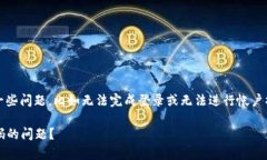 如果你在使用Tokenim时没有输入密码，可能会遇到