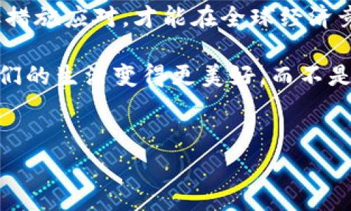 区块链技术近年来在许多领域引起了广泛关注，包括金融、供应链管理、医疗保健等。然而，在区块链发展迅速的同时，国家危机也逐渐显露出来。这些危机可能源自技术本身、治理失效、社会经济结构变化以及政策不适应等多个方面。以下是一些有关区块链与国家危机的讨论。

### 1. 区块链技术与国家主权的冲突

区块链技术的去中心化特性使得国家主权面临挑战。传统的金融体系建立在国家权力的基础上，而区块链能够让用户在没有中介的情况下进行交易，这也就意味着国家在经济活动中的控制力可能会受到削弱。

#### p: 说真的，这就涉及到很多国家必须重新审视自己的货币政策和金融监管。这不仅是技术革命，也是一场涉及权力和控制的斗争。以比特币为代表的加密货币可以在没有政府的情况下进行交易，这打破了传统金融体系的游戏规则。

### 2. 经济不平等加剧

虽然区块链被视为一种可以促进透明度和降低成本的技术，但并非所有解决方案都是平等可得的。例如，贫困地区往往缺乏网络基础设施，导致他们无法享受到区块链带来的便利。

#### p: 你懂的，如果某些群体无法获得相应的技术支持，那么他们就会在经济上被边缘化。照这样发展下去，城市与乡村之间、富裕与贫困之间的差距可能会进一步拉大，这无疑将引发社会的不满和动荡。

### 3. 监管问题

区块链的去中心化和匿名性使得有效的监管变得困难。许多国家正在努力制定相应的法律法规，以防止洗钱、欺诈等违法行为。然而，法律的滞后性往往导致了监管的空白。

#### p: 而且，说真的，很多政府在面对这种新兴技术时往往显得无能为力。他们需要时间去理解、学习，而在这段时间里，区块链却在迅速发展，生态系统已经成熟。这个过程中的空当，给了违法行为可乘之机。

### 4. 社会信任危机

作为一项新的技术，区块链在公众中的认知度还有待提升。区块链的复杂性和误解可能导致公众对其失去信任，这对国家与其公民之间的关系构成威胁。

#### p: 我记得曾经看过一篇文章，说到很多人对于区块链只是一知半解，对其运作机制和潜在收益并不清楚。因此，这种信任的缺失可能会影响到国家在推动数字化政策时的执行力。

### 5. 数字货币的出现引发的政策挑战

随着中央银行数字货币（CBDC）的出现，各国政府愈发关注如何在保持经济稳定与快速发展的同时，拥抱这一新技术。CBDC的引入虽然具有一定的潜力，但也伴随着各种政策和技术挑战。

#### p: 比如，不同国家在实施CBDC时面临的法律框架和技术环境都存在很大差异。而且技术的快速迭代意味着，政策执行的滞后有可能导致国家在数字经济全球竞争中处于不利地位。

### 6. 网络安全和数据隐私

区块链技术虽然很安全，但并不是天衣无缝的。黑客依然能够通过技术手段攻击区块链系统，窃取用户信息或资金。这不仅影响到区块链企业，也让普通用户感到不安，影响国家的网络安全环境。

#### p: 你想想，假如某个国家的区块链系统遭到攻击，国家的信任度就会大打折扣，这无疑会引发更广泛的社会恐慌。

### 7. 教育与人才培养的危机

随着区块链技术的迅速普及，市场上对专业人才的需求也随之增加。然而，目前许多国家在这一领域的人才培养和教育方面仍显不足，这也成为制约区块链技术进一步发展的瓶颈。

#### p: 说真的，如果没有足够的技术人才，很多创新都难以得以实现。许多国家开始重视区块链相关课程的设置，但显然这不是一蹴而就的事情。

### 8. 结语

区块链技术虽然带来了许多机遇，但也伴随着多方面的挑战和危机。各国政府需要充分认识到这些危机的存在，并积极采取措施应对，才能在全球经济竞争中占据主动地位。未来，区块链的发展需要政策、技术和人文的多方面协同，才能更好服务于社会与国家。

#### p: 我们不仅要看到区块链的光辉一面，也应理性看待它可能带来的问题。毕竟，这项技术的最终目的，是为了让我们的生活变得更美好，而不是制造更多的麻烦。希望未来的每一个决策者和投资者，在拥抱技术的同时，也能有更高的责任感。

### 相关关键词
区块链, 国家危机, 经济不平等/guanjianci