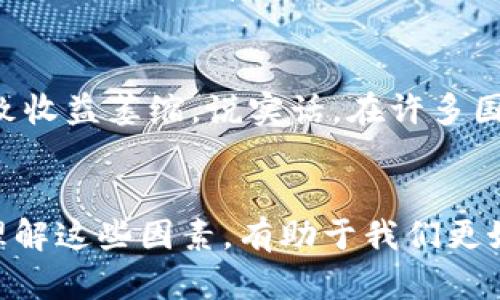 关于“tokenim为什么没有收益”这个问题，我们可以从多个方面进行分析。以下是可能的原因和推测，希望能帮助你更好地理解这一现象。

1. 项目的市场状况
Tokenim若没有收益，首先要考虑的是整个项目的市场状况。区块链领域竞争非常激烈，有许多项目争相入局。如果Tokenim在竞争中未能脱颖而出，或者市场对其需求不足，那么很自然就会导致收益的缺乏。“说真的”，许多项目虽然初期火热，但后续用户活跃度下滑，直接影响了收益。

2. 技术问题或产品缺陷
再者，技术问题或产品缺陷也是导致Tokenim没有收益的一个原因。即使项目发起得再好，如果技术实现不达标，或者用户体验糟糕，用户也会选择放弃使用。这种情况下，Tokenim的收益自然就难以维持。

3. 社区活跃度
在区块链和加密货币的世界里，社区的支持和参与程度至关重要。如果Tokenim的社区反馈冷淡，用户活跃度不足，那么项目的推广难以扩大，这直接影响收益的实现。我们知道，如果没有一个强大的社区，一切都显得无源之水。

4. 经济模型设计不当
经济模型的设计对项目的可持续发展也非常关键。如果Tokenim在经济模型的设计上存在缺陷，比如奖励机制不合理，用户无法通过持有或使用token获得收益，这样很可能导致用户流失。

5. 竞争对手的优势
考虑到当下市场的激烈竞争，Tokenim的对手如果在技术、产品或市场推广上更加出色，自然会吸引用户和资金，从而造成Tokenim的收益下降。换句话说，竞争对手的优势可能直接抢占Tokenim本该获取的市场份额。

6. 项目宣传不足
在现代数字营销环境下，宣传和曝光至关重要。如果Tokenim的宣传力度不足或者推广策略不当，导致很多潜在用户根本不知道这个项目的存在，自然也就无法形成用户基础和收益。

7. 法律与监管因素
最后，我们还需要考虑法律和监管因素。某些地区对区块链项目的监管非常严格，这可能会限制Tokenim的运营和推广，进而导致收益萎缩。说实话，在许多国家，法律的变化都可能对加密项目产生重大影响。

总结
Tokenim没有收益的原因可能是多方面的，涉及市场状况、产品质量、社区支持、经济模型、竞争环境以及法律法规等多重因素。理解这些因素，有助于我们更好地看待Tokenim的前景。希望这些分析对你有所帮助，若还有其他疑问，欢迎继续探讨！