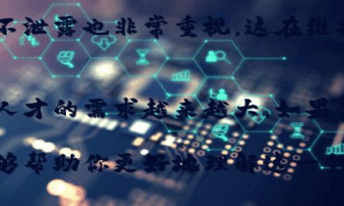 在区块链行业中，客服岗位是一个相对新兴的职业。随着区块链技术的快速发展以及相关产品和服务的日益增多，对区块链客服的需求也水涨船高。那么，区块链客服岗位的要求到底有哪些呢？让我们来深入探讨一下这个话题。

1. 基础学历与专业背景
首先，对于区块链客服人员的基础学历通常没有特别严格的限制，但大多数公司会要求本科及以上学历，特别是在计算机、金融、经济或者相关专业背景的候选人会更受青睐。这样能够使客服人员在面对技术性问题时，能够具有一定的专业素养和理解力。

2. 了解区块链技术
区块链客服最基本的要求是对区块链技术有一定的了解。这不仅包括基础概念，比如什么是区块链、智能合约、去中心化等，还需要熟悉一些常用的区块链平台和工具。比如以太坊、比特币等主流币种的运作原理，懂得怎样使用钱包、交易所等工具，这些都是日常工作中会遇到的。

3. 良好的沟通能力
客服的核心就是与客户沟通。在区块链行业，由于许多用户对技术的理解可能并不深入，因此客服需要具备优秀的沟通能力。你需要能够将复杂的技术问题用简单易懂的语言解释清楚，帮助客户解决他们的问题。这就要求客服人员有一定的耐心、灵活性以及同理心。

4. 解决问题的能力
处理客户的疑问和问题是客服岗位的日常工作，而在区块链行业，客户面对的往往是一些技术性的问题，如交易未到账、合约出现问题等。因此，客服需要具备快速分析问题、寻找解决方案的能力，有时还需与技术团队进行沟通以解决问题。

5. 熟练的计算机操作能力
除了掌握区块链技术，客服人员还需熟练使用计算机及相关软件。每天的工作中，客服需要使用工单系统、CRM软件等工具来管理客户信息和问题处理进度，因此一定的计算机操作水平是必不可少的。当然，如果能够接受一些基本的编程知识也是加分项哦！

6. 外语能力
由于区块链是一个全球化的领域，很多公司将可能会与国际客户进行交流，因此，良好的英语口语和书写能力非常重要。能用英语进行流利的沟通，不仅能提升工作效率，也能让客户感受到更专业的服务。

7. 适应能力强
区块链行业发展变化较快，相关政策、市场环境等都会有相应的变化，因此，客服人员要具备快速学习和适应新变化的能力。特别是随着新的技术和产品推出，客服需要快速掌握相关知识，以便更好地服务客户。

8. 团队合作精神
一个优秀的客服团队离不开密切的合作。你可能会与技术支持、运营团队等其他职能部门紧密协作，所以良好的团队意识和合作精神将是必备的素养。这种团队合作不仅能提高工作效率，也能丰富客服人员的工作经验。

9. 相关工作经验
虽然不是必须的，但有相关行业或岗位的工作经验会是一个很大的优势。例如，有金融、IT行业的客服经验，对于处理区块链相关的问题将更加得心应手。实习经历或者相关项目经历也会是报名时的加分项。

10. 掌握基本的市场与法律知识
由于区块链行业面临着各种法律法规的监管，客服人员最好对相关法律知识和市场动态有一定的了解。这样不仅能帮助客服在与客户沟通时提供更专业的咨询，也能在遇到法律问题时，做出适当的反应。

11. 客户服务的伦理意识
在区块链行业，由于涉及到资金和隐私问题，客服需要具备一定的伦理意识。了解数据保护的重要性，对于客户信息的保密及不泄露也非常重视，这在维护公司品牌与客户信任方面至关重要。

总结
综上所述，区块链客服的岗位要求在专业知识、沟通能力、适应能力等多方面都比较全面。行业的快速发展也意味着对这方面人才的需求越来越大。如果你对区块链技术感兴趣，具备相关的能力和素质，毫无疑问，区块链客服将是一个具有发展潜力的职位。

总之，随着区块链技术的逐步成熟，客服这一岗位不仅在待遇上会有所提升，更会迎来机遇与挑战并存的新篇章。希望本文能够帮助你更好地理解这一领域的工作要求，无论你是正在寻找工作的求职者，还是希望提升自己能力的在职员工。