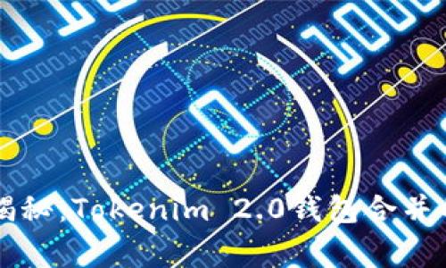 专家独家揭秘：Tokenim 2.0钱包合并的绝妙秘诀