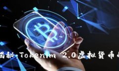 专家独家揭秘：Tokenim 2.0虚拟货币的投资秘诀
