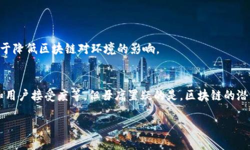 什么是区块链？
区块链，简单来说，就是一种分布式的数据库技术，能够以去中心化的方式记录数据。就像一本账本，所有的交易和信息都按时间顺序记录在区块中，而这些区块又通过密码学方法链接在一起。说真的，这种技术最初是为比特币等数字货币而设计的，但后来发现它的潜力远不止于此。

区块链的基本构成
区块链的核心要素主要包括几个部分：区块（Block）、链（Chain）、节点（Node）、共识机制（Consensus Mechanism）以及智能合约（Smart Contracts）。每一个部分都是区块链正常运作的基础。

h41. 区块（Block）/h4
区块就是记录数据的单位。每个区块通常包含了一些基本信息，如时间戳、前一区块的哈希值、交易记录等。你可以想象成是一个个“数据包”，每一个包里面装着信息，而这些包又被串联在一起，形成一条长长的链。

h42. 链（Chain）/h4
链就是这些区块通过哈希值连接起来的结构。每一个新区块的哈希值都依赖于前一个区块，这就形成了一个不可更改的记录链。如果想要篡改其中任何一个区块，都会导致后续所有区块的哈希值发生变化，这在技术上几乎是不可能的，确保了区块链的安全性。

h43. 节点（Node）/h4
节点指的是参与区块链网络的每一台计算机。每个节点都存储着整个区块链的副本，这也意味着，任何一个节点的故障都不会影响到整个网络的运行。这种分布式存储的特性让区块链非常稳固。

h44. 共识机制（Consensus Mechanism）/h4
为了确保所有节点的数据一致性，区块链采用了共识机制。最常见的共识机制是工作量证明（PoW）和权益证明（PoS）。工作量证明需要矿工通过计算能力来竞争解决复杂问题，而权益证明则根据持有的币量来选择记账节点。这些机制是保持网络安全和公平的重要因素。

h45. 智能合约（Smart Contracts）/h4
智能合约是一种自执行的合约，合约条款以编程代码的形式写入。它们在合约条件满足时自动执行。这种技术给区块链扩展了更多应用场景，比如金融合约、保险、物联网等领域，减少了人力干预的需求。

区块链的应用领域
从金融到供应链，再到医疗，区块链已经渗透到多个行业，下面我们来详细聊聊这些应用领域。

h41. 金融服务/h4
区块链在金融行业的应用最为广泛。通过去中介化的方式，用户可以通过区块链平台直接进行交易，降低了交易费用，提高了效率。此外，区块链还能够实现跨境支付的即时到账，这在传统金融系统中是难以做到的。

h42. 供应链管理/h4
在供应链管理中，区块链能够提供透明的货物追踪。每一步产品从生产、运输到销售的过程都可以在区块链上进行记录，确保信息的真实性。这种透明性有助于企业减少欺诈行为，提高信任度。

h43. 医疗保健/h4
在医疗领域，区块链技术可以安全地保存患者的健康信息，确保数据隐私的同时又方便医生和患者共享信息。比如，患者的病历可以在不同医院间无缝共享，给医疗提供了极大的便利。

h44. 政府和公共服务/h4
一些国家已经开始使用区块链来提升政府透明度和效率。比如，选举过程可以通过区块链来记录和验证，确保选票的完整性和安全性，避免选举舞弊。

h45. 版权和知识产权保护/h4
通过区块链技术，艺术家和创作者可以更方便地保护自己的作品版权。作品在创作时就会被登记在区块链上，任何非法使用都可以通过记录追溯，让创作者的权益得到有效保障。

区块链的优势
区块链技术之所以受到广泛关注，主要是由于它所具备的多种优势，下面就来分析一下这些优势。

h41. 安全性/h4
由于数据加密和去中心化的特性，区块链几乎不可能被篡改。这让用户在进行交易时更加放心，也减少了由于数据泄露或篡改而造成的损失。

h42. 去中心化/h4
区块链不需要传统的中介介入，大大降低了交易成本和时间。用户可以直接进行交易，省去了银行或者其他中介的手续。这种去中心化的特性也意味着更高的透明度。

h43. 透明性和可追溯性/h4
区块链上所有的交易记录都是公开的，任何人都可以验证。这种透明性使得欺诈行为减少，同时增强了各方之间的信任。

h44. 数据完整性/h4
任何一笔交易一旦被记录在区块链上，就无法再被更改。这确保了数据的完整性，也为后续的审计和合规提供了便利。

h45. 高效性/h4
区块链可以实现24/7的全天候运作，不受人为限制，大大提高了交易速度。比如，跨国汇款在传统银行系统下可能需要数天，而通过区块链技术，可以在几分钟内完成。

未来发展趋势
随着技术的不断进步，区块链的应用也将越来越广泛。我们可以预见，以下几个方向将会是未来的主要发展趋势：

h41. 与人工智能结合/h4
人工智能和区块链结合后，将会带来更强的分析能力和数据安全性。AI能够对区块链记录的数据进行深入分析，从而为决策提供更有效的支持。

h42. 政策与监管的完善/h4
随着区块链技术的日益普及，各国政府将逐渐完善相关政策和监管措施，以确保技术在安全、合规的环境下发展。

h43. 多元化应用场景/h4
除了金融和供应链，区块链在保险、身份验证、房地产等更多领域的应用将会逐步展开，导致市场需求爆发式增长。

h44. 绿色区块链/h4
随着对区块链技术能源消耗的关注增加，越来越多的项目开始探索低能耗的共识机制，比如权益证明（PoS）等，将有助于降低区块链对环境的影响。

总结
区块链作为一种新兴技术，正不断重塑我们的经济和社会结构。虽然目前还有许多挑战需要克服，比如技术的复杂性和用户接受度等，但毋庸置疑的是，区块链的潜力是巨大的。它不仅可以提高效率、降低成本，更可以在未来为我们创造更加透明、公正的商业环境。

区块链的专家独家秘诀：深入解析区块链包含的内容及应用