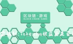 专家独家揭秘：Tokenim被盗后是否能追回？