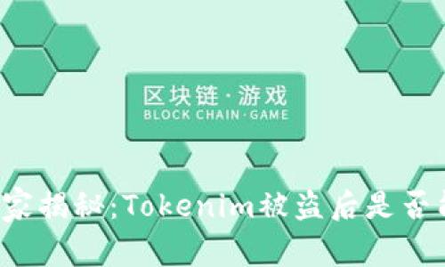 专家独家揭秘：Tokenim被盗后是否能追回？
