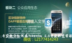 独家揭秘：专家教你如何在Tokenim 2.0中获取宽带能