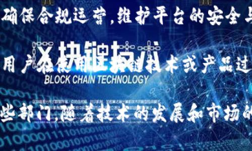 在浙江省，区块链相关的网站和机构通常会涉及多个部门和职能，以支持区块链技术的发展和应用。以下是一些常见的部门和职能：

1. **技术研发部门**：负责区块链技术的创新研发，尤其是在安全性、效率和智能合约等领域。

2. **应用推广部门**：专注于区块链技术在各行业的应用，如金融、物流、医疗等，推动技术的落地和市场化。

3. **政策研究与咨询部门**：研究国家和地方政策，提供政策咨询，帮助企业理解区块链相关的法律法规。

4. **产品管理部门**：负责区块链产品的设计、开发和市场推广，确保产品符合用户需求并具备市场竞争力。

5. **社区与生态建设部门**：维护和发展区块链开发者社区，组织各类活动，促进区块链生态的繁荣。

6. **风控与合规部门**：评估区块链项目的风险，确保合规运营，维护平台的安全与信用。

7. **客户服务与支持部门**：提供客户服务，解答用户在使用区块链技术或产品过程中遇到的问题。

以上是浙江区块链相关机构或网站可能涉及的一些部门，随着技术的发展和市场的变化，这些部门的职能可能会进一步细分和调整。