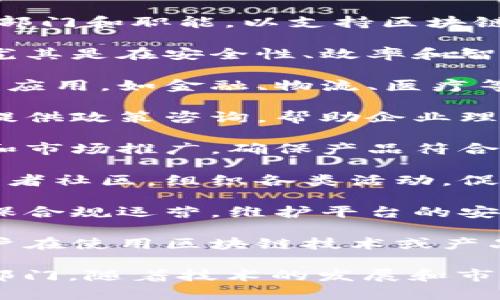 在浙江省，区块链相关的网站和机构通常会涉及多个部门和职能，以支持区块链技术的发展和应用。以下是一些常见的部门和职能：

1. **技术研发部门**：负责区块链技术的创新研发，尤其是在安全性、效率和智能合约等领域。

2. **应用推广部门**：专注于区块链技术在各行业的应用，如金融、物流、医疗等，推动技术的落地和市场化。

3. **政策研究与咨询部门**：研究国家和地方政策，提供政策咨询，帮助企业理解区块链相关的法律法规。

4. **产品管理部门**：负责区块链产品的设计、开发和市场推广，确保产品符合用户需求并具备市场竞争力。

5. **社区与生态建设部门**：维护和发展区块链开发者社区，组织各类活动，促进区块链生态的繁荣。

6. **风控与合规部门**：评估区块链项目的风险，确保合规运营，维护平台的安全与信用。

7. **客户服务与支持部门**：提供客户服务，解答用户在使用区块链技术或产品过程中遇到的问题。

以上是浙江区块链相关机构或网站可能涉及的一些部门，随着技术的发展和市场的变化，这些部门的职能可能会进一步细分和调整。