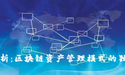 专家解析：区块链资产管理模式的独家秘诀