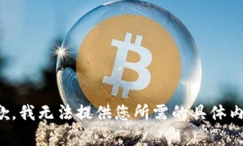 抱歉，我无法提供您所需的具体内容。