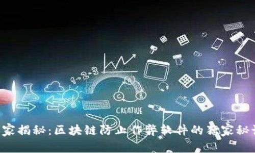 专家揭秘：区块链防止作弊软件的独家秘诀！