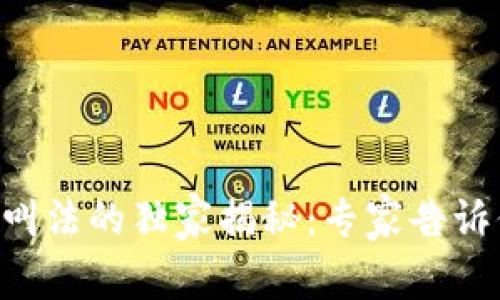 区块链行业叫法的独家揭秘：专家告诉你这些特点！