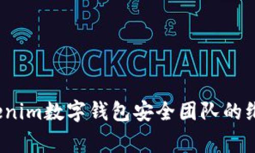专家揭秘：Tokenim数字钱包安全团队的维护与独家秘诀