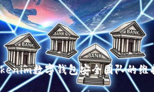 专家揭秘：Tokenim数字钱包安全团队的维护与独家秘诀