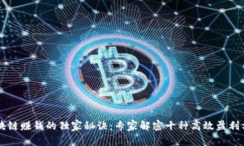 区块链赚钱的独家秘诀：专家解密十种高效盈利方式