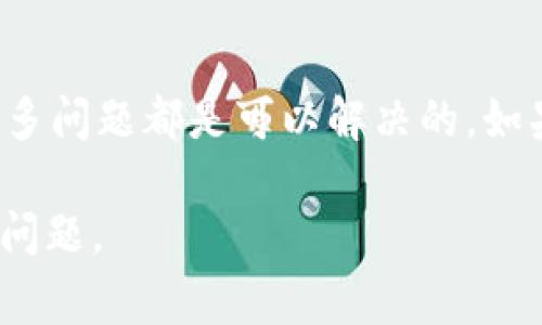 如果“tokenim 2.0”程序发生了错误，可能是以下一些原因导致的。下面是一些常见的故障排查步骤以及解决方案：

### 程序错误排查步骤

在处理程序错误时，通常可以采取以下步骤来识别并解决问题：

1. **重启程序**  
   首先，可以尝试关闭程序，然后重新启动。这是最基本也是最有效的解决方法之一，很多时候简单的重启就能解决问题。

2. **检查网络连接**  
   如果该程序依赖于网络服务，确保你的设备已经连接到互联网。有时候，网络不稳定或断网可能会导致程序无法正常运行。

3. **查看错误提示**  
   注意程序给出的错误提示信息。很多时候，程序会提供关于问题的具体信息，这些信息可以帮助你快速定位问题的根源。

4. **更新程序**  
   确保你使用的是最新版本的tokenim。如果是旧版本，开发者可能已经修复了某些bug，更新可以解决你遇到的问题。

5. **检查系统兼容性**  
   确认你的操作系统是否与tokenim 2.0兼容。某些软件只在特定版本的操作系统上运行良好，确保你的环境符合要求。

### 常见错误及解决方案

面对程序错误时，可以遇到多种情况。以下是一些常见错误及其解决方案。

1. **程序崩溃**  
   如果程序经常崩溃，可以尝试清除缓存或重新安装程序。这种问题通常与程序数据或设置的冲突有关。

2. **加载失败**  
   如果程序无法加载，检查网络连接以及防火墙设置，确保没有阻止程序访问网络或重要资源。

3. **功能失效**  
   如果程序中的某个特定功能无法使用，尝试退出并重新进入该功能，或者查看是否有相关的设置未开启。

### 联系技术支持

如果以上步骤都不能解决问题，建议联系tokenim的技术支持团队。他们可以提供更为专业的帮助，帮助你快速找到解决方案。

### 预防程序错误的建议

为避免将来再次发生类似错误，可以考虑以下建议：

1. **定期更新**  
   定期查看并更新软件，以确保你使用的是最新版本，及时修复已知问题和漏洞。

2. **系统维护**  
   定期维护你的计算机系统，包括清理不必要的文件和程序，确保系统运行流畅。

3. **备份重要数据**  
   在使用程序时，注意备份关键数据，以防止因程序意外崩溃或错误导致数据丢失。

### 结论

处理程序错误可能会让人感到挫败，但通过系统的排查和正确的解决方法，很多问题都是可以解决的。如果你仍然无法解决问题，不要犹豫，寻求专业人士的帮助也是非常明智的选择。

总之，希望这些建议能对你有所帮助，解决令你困扰的tokenim 2.0程序错误问题。