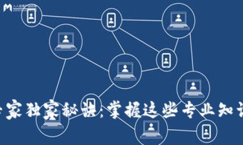 区块链就业的专家独家秘诀：掌握这些专业知识，助你成功入行