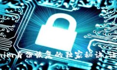 专家揭秘：Tokenim身份恢复的独家秘诀，让你轻松