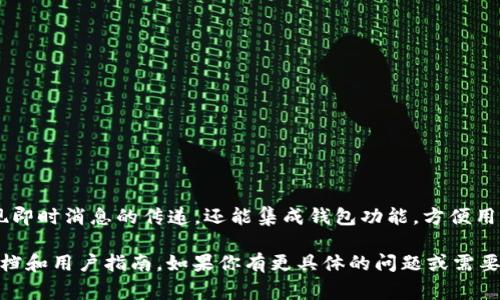 TokenIM 是一个基于区块链技术的即时通讯工具，通常用于支持加密货币交易和数字资产管理的服务。它不仅可以实现即时消息的传递，还能集成钱包功能，方便用户进行数字资产的管理和交易。TokenIM 旨在提供更安全、便捷的沟通方式，尤其是在区块链社区和数字资产用户之间。

如果你想了解更多关于 TokenIM 的具体功能、使用方法或相关的技术细节，建议访问其官方网站或查看相关的技术文档和用户指南。如果你有更具体的问题或需要进一步的信息，请告诉我！