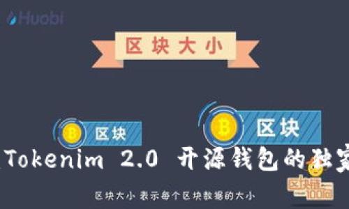 专家揭秘：Tokenim 2.0 开源钱包的独家使用秘诀