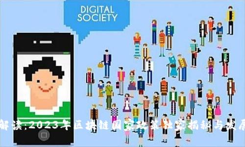 专家解读：2023年区块链国家政策独家揭秘与发展秘诀