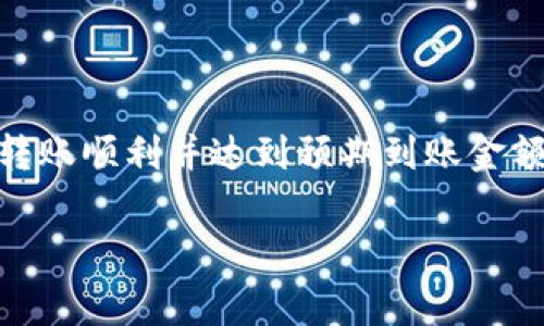 在回答您关于tokenim 2.0转账到5GH可以到账的具体金额之前，我们需要了解一些基本的背景信息和数据。实际上，转账金额是否能够到账以及到账的具体数额，通常会受到交易费用、网络拥堵程度以及具体的转账平台的政策等多个因素的影响。

### 转账背景知识

首先，Tokenim 2.0和5GH这两个概念可能涉及不同的加密货币或代币。对于加密货币用户来说，在转账之前，了解目标钱包的接收能力和转账费用是至关重要的。尤其是在价格波动较大的时候，几分的差异可能会影响转账的实际到账金额。

### 转账手续费的影响

每一次的转账都会涉及到手续费，通常情况下，不同的平台会有不同的费率，有些平台甚至会在高峰时段提高费率以应对网络拥堵。因此，在进行转账之前，我们需要了解当前的手续费，并计算出实际到账金额。

### 网络拥堵与转账速度

除此之外，加密货币网络的拥堵情况也会影响到账的速度。有时候因为网络交易量过大，转账可能会延迟。这时候，您可能需要耐心等待，甚至可能需要考虑使用其他转账方式。

### 如何计算实际到账金额

假设您计划从Tokenim 2.0转账100个单位到5GH钱包，而手续费为5个单位。那么实际到账金额将是95个单位。这个计算非常简单，但是在实际操作中，您需要关注手续费的实时变化。

### 风险管理和注意事项

除了费用和时间因素外，转账时的安全性也是不得不提的重要因素。在进行转账前，请确保您提供的接收地址准确无误，因为一旦转账完成，您将无法追回资金。最佳的做法是在小额转账后，确认到账无误再进行大额转账。

### 总结

综上所述，从Tokenim 2.0转账到5GH的到账金额将受到多种因素的影响，包括手续费、网络状况和接收地址的准确性等。为了确保转账顺利并达到预期到账金额，建议在转账前仔细研究相关信息，并做好相应的计算。当然，最重要的是确保资金的安全，避免因错误转账而造成无法挽回的损失。

如果你对具体的转账流程或费用还存在疑问，欢迎进一步提问！