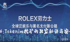专家揭秘：Tokenim挖矿的独家秘诀与安全性分析