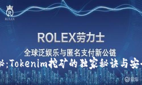 专家揭秘：Tokenim挖矿的独家秘诀与安全性分析