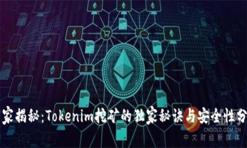 专家揭秘：Tokenim挖矿的独家秘诀与安全性分析