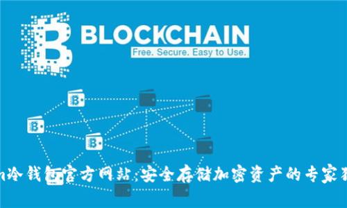 Tokenim冷钱包官方网站：安全存储加密资产的专家独家秘诀