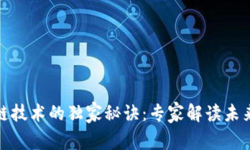 旅游区块链技术的独家秘诀：专家解读未来五大方向