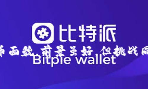    专家揭秘：市面上最具潜力的区块链石油币独家盘点！ / 

 guanjianci 区块链, 石油币, 数字货币 /guanjianci 

前言
说真的，随着区块链技术的快速发展，很多传统行业都在寻求转型，石油行业当然也不例外。近年来，区块链石油币逐渐进入人们的视野。今天，我们就来深入探讨一下这些神秘且充满潜力的“石油币”到底有哪些、它们的特点以及未来的前景。

什么是区块链石油币？
首先，我们得弄清楚“区块链石油币”是什么。简单来说，区块链石油币是基于区块链技术的数字货币，主要用于石油交易、运输、计量等环节。传统石油交易流程复杂、费用高昂，而区块链的引入能够显著提高交易效率，降低相关成本，这就是它的魅力所在了。
在我们开始挖掘具体的石油币之前，需要了解一些基础知识。区块链作为一种去中心化的账本技术，能够确保交易的透明性和安全性，避免了中介的插手。这对于石油交易这样一个涉及金额巨大的行业来说，绝对是一大利好。

区块链石油币的主要类型
接下来，就让我来给大家介绍几种市面上比较知名的区块链石油币。虽然这些币的种类繁多，但我会尽量挑选出几个最具影响力和潜力的分享给大家。

1. Petro币
Peatro币是委内瑞拉政府推出的一种国家级数字货币。作为世界上首个由主权国家发行的加密货币，Petro币的发行旨在帮助国家摆脱经济危机，提高对外贸易的便利性。每一个Petro币都与一桶石油挂钩，这也使得它在石油领域拥有了相对稳定的价值支撑。
不过说真的，Petro币的使用情况并不乐观，很多国家对其合法性持保留态度，你懂的。

2. Xiongan石油币
Xiongan石油币则是基于区块链的创新项目，主要目的在于推动绿色能源的发展。它与可再生能源的生产和商用紧密相连，旨在打破传统石油市场的桎梏。这种币不仅关注石油的开采利用，也强调了环保和可持续性，简直是未来能源方案的一个方向。

3. BlockOil
BlockOil是一个专注于石油行业的区块链项目，致力于通过智能合约技术石油交易。它的优势在于提高数据透明度和交易效率，同时减少了中间商的费用。总的来说，BlockOil前景广阔，极具创新性，尤其在石油供应链管理领域将会有很大的应用空间。

区块链石油币的优势
听到这里，你或许会问，为什么要将这些区块链技术应用于石油行业呢？其实，这背后是一系列的优势。
首先，降低交易成本。通过去中心化的区块链系统，消除了中介机构，从而降低了交易费用。这对于石油行业这样本身就涉及大量资金的领域来说，意味着每一笔交易都能节省下不少费用。
其次，提高透明度。所有交易记录都在区块链上公开可查，不容易被篡改或伪造。这种透明性不仅有助于打击腐败，还能增强消费者和投资者的信任感。
再者，加快交易速度。传统的石油交易通常需要漫长的审核和结算流程，而通过区块链技术，可以实现实时交易，大大缩短了时间成本。

区块链石油币的挑战
当然，区块链石油币的发展也并非一帆风顺，市场上对这些数字货币的质疑声也不少。
首先是法律合规性。不同国家对数字货币的监管政策各异，有的平台在某些国家可能被视为非法。像Petro币这样的国家发行币，由于背后有政府的支持，似乎更容易获得合法性，而其他的则可能面临更多挑战。
其次是技术风险。虽然区块链技术颇具前景，但它仍然处于不断发展中，技术漏洞、网络攻击等问题可能会影响到交易的安全性。对于这些币的投资者来说，风险不可小觑。

未来展望
说来说去，区块链石油币无疑是一个充满挑战但也机遇无限的领域。随着区块链技术的成熟，以及全球对石油资源配置的重视，未来它们的应用场景将会越来越广泛。我们或许会看到越来越多的石油交易向数字化、去中心化转型，如此一来，石油行业的生态将会被重塑。
当然，在此过程中，投资者需要时刻关注市场动态，评估风险，做出更为理性的决策。唯有如此，才能真正从中受益。

总 结
无论你是区块链的忠实追随者，还是对石油币抱有怀疑态度的人，相信这篇文章为你阐释了一个相对完整的区块链石油币面貌。前景虽好，但挑战同样不少，希望每个投资者都能做出明智的选择。
最后，希望大家在未来的投资道路上能披荆斩棘，乘风破浪！