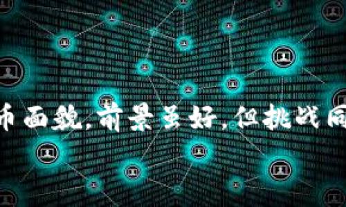    专家揭秘：市面上最具潜力的区块链石油币独家盘点！ / 

 guanjianci 区块链, 石油币, 数字货币 /guanjianci 

前言
说真的，随着区块链技术的快速发展，很多传统行业都在寻求转型，石油行业当然也不例外。近年来，区块链石油币逐渐进入人们的视野。今天，我们就来深入探讨一下这些神秘且充满潜力的“石油币”到底有哪些、它们的特点以及未来的前景。

什么是区块链石油币？
首先，我们得弄清楚“区块链石油币”是什么。简单来说，区块链石油币是基于区块链技术的数字货币，主要用于石油交易、运输、计量等环节。传统石油交易流程复杂、费用高昂，而区块链的引入能够显著提高交易效率，降低相关成本，这就是它的魅力所在了。
在我们开始挖掘具体的石油币之前，需要了解一些基础知识。区块链作为一种去中心化的账本技术，能够确保交易的透明性和安全性，避免了中介的插手。这对于石油交易这样一个涉及金额巨大的行业来说，绝对是一大利好。

区块链石油币的主要类型
接下来，就让我来给大家介绍几种市面上比较知名的区块链石油币。虽然这些币的种类繁多，但我会尽量挑选出几个最具影响力和潜力的分享给大家。

1. Petro币
Peatro币是委内瑞拉政府推出的一种国家级数字货币。作为世界上首个由主权国家发行的加密货币，Petro币的发行旨在帮助国家摆脱经济危机，提高对外贸易的便利性。每一个Petro币都与一桶石油挂钩，这也使得它在石油领域拥有了相对稳定的价值支撑。
不过说真的，Petro币的使用情况并不乐观，很多国家对其合法性持保留态度，你懂的。

2. Xiongan石油币
Xiongan石油币则是基于区块链的创新项目，主要目的在于推动绿色能源的发展。它与可再生能源的生产和商用紧密相连，旨在打破传统石油市场的桎梏。这种币不仅关注石油的开采利用，也强调了环保和可持续性，简直是未来能源方案的一个方向。

3. BlockOil
BlockOil是一个专注于石油行业的区块链项目，致力于通过智能合约技术石油交易。它的优势在于提高数据透明度和交易效率，同时减少了中间商的费用。总的来说，BlockOil前景广阔，极具创新性，尤其在石油供应链管理领域将会有很大的应用空间。

区块链石油币的优势
听到这里，你或许会问，为什么要将这些区块链技术应用于石油行业呢？其实，这背后是一系列的优势。
首先，降低交易成本。通过去中心化的区块链系统，消除了中介机构，从而降低了交易费用。这对于石油行业这样本身就涉及大量资金的领域来说，意味着每一笔交易都能节省下不少费用。
其次，提高透明度。所有交易记录都在区块链上公开可查，不容易被篡改或伪造。这种透明性不仅有助于打击腐败，还能增强消费者和投资者的信任感。
再者，加快交易速度。传统的石油交易通常需要漫长的审核和结算流程，而通过区块链技术，可以实现实时交易，大大缩短了时间成本。

区块链石油币的挑战
当然，区块链石油币的发展也并非一帆风顺，市场上对这些数字货币的质疑声也不少。
首先是法律合规性。不同国家对数字货币的监管政策各异，有的平台在某些国家可能被视为非法。像Petro币这样的国家发行币，由于背后有政府的支持，似乎更容易获得合法性，而其他的则可能面临更多挑战。
其次是技术风险。虽然区块链技术颇具前景，但它仍然处于不断发展中，技术漏洞、网络攻击等问题可能会影响到交易的安全性。对于这些币的投资者来说，风险不可小觑。

未来展望
说来说去，区块链石油币无疑是一个充满挑战但也机遇无限的领域。随着区块链技术的成熟，以及全球对石油资源配置的重视，未来它们的应用场景将会越来越广泛。我们或许会看到越来越多的石油交易向数字化、去中心化转型，如此一来，石油行业的生态将会被重塑。
当然，在此过程中，投资者需要时刻关注市场动态，评估风险，做出更为理性的决策。唯有如此，才能真正从中受益。

总 结
无论你是区块链的忠实追随者，还是对石油币抱有怀疑态度的人，相信这篇文章为你阐释了一个相对完整的区块链石油币面貌。前景虽好，但挑战同样不少，希望每个投资者都能做出明智的选择。
最后，希望大家在未来的投资道路上能披荆斩棘，乘风破浪！