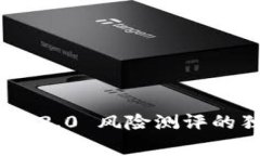 专家揭秘：Tokenim 2.0 风险测评的独家秘诀，轻松